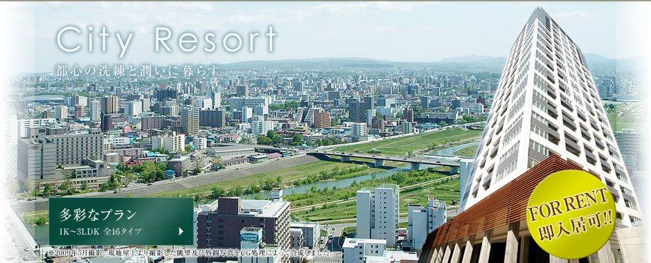 City Resort / 都心の洗練と潤いに暮らす。