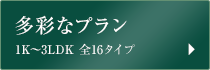 多彩なプラン1K～3LDK 全16タイプ