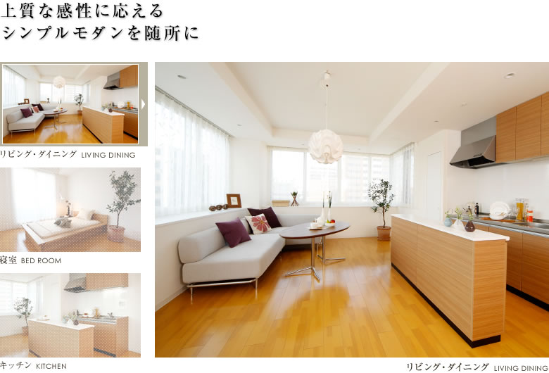 上質な感性に応えるシンプルモダンを随所に